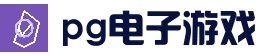 PG电子游戏中心_正版资源