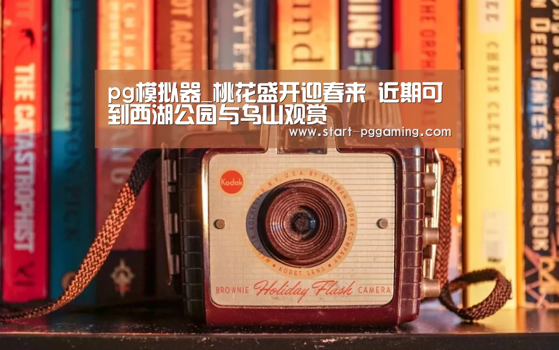 pg模拟器_桃花盛开迎春来 近期可到西湖公园与乌山观赏(图2) pg电子游戏