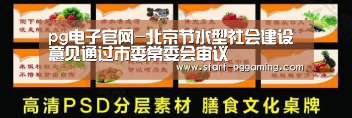 pg电子官网-北京节水型社会建设意见通过市委常委会审议(图1) PG电子APP
