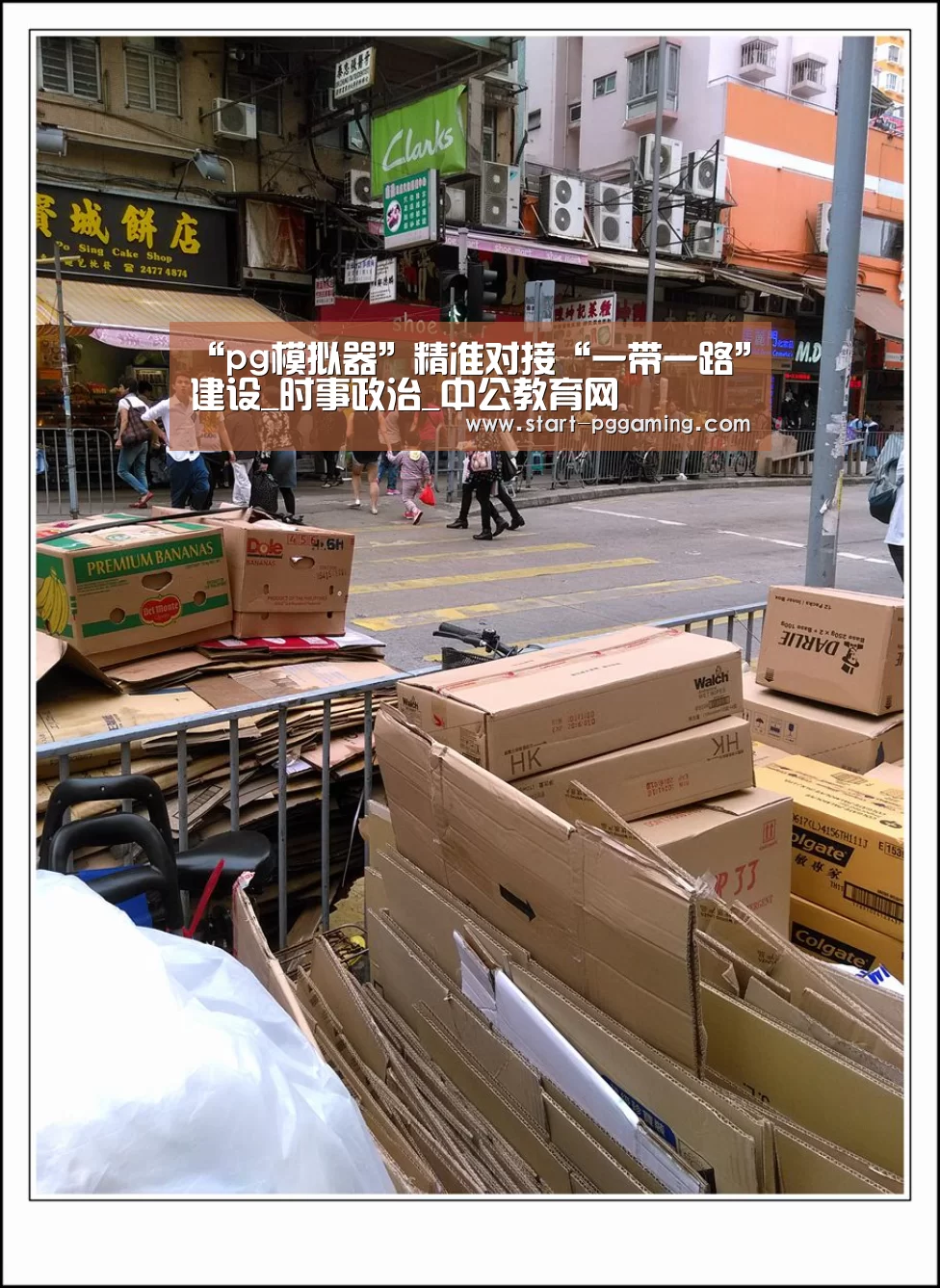 “pg模拟器”精准对接“一带一路”建设_时事政治_中公教育网(图1) pg电子游戏