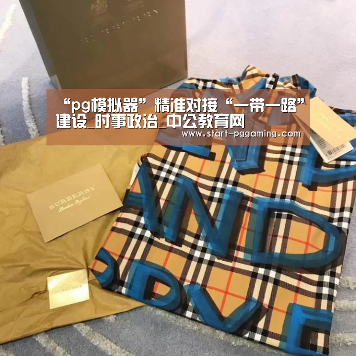 “pg模拟器”精准对接“一带一路”建设_时事政治_中公教育网(图2) pg电子游戏