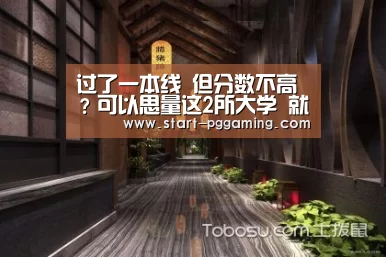过了一本线 但分数不高?可以思量这2所大学 就业都很不错‘PG电子APP’(图4) pg模拟器