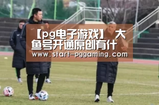 pg电子游戏