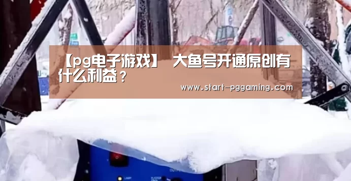 pg电子游戏