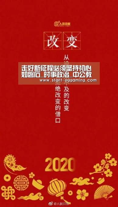 走好新征程必须坚持初心如磐石_时事政治_中公教育网【pg电子游戏】(图2) pg电子官网
