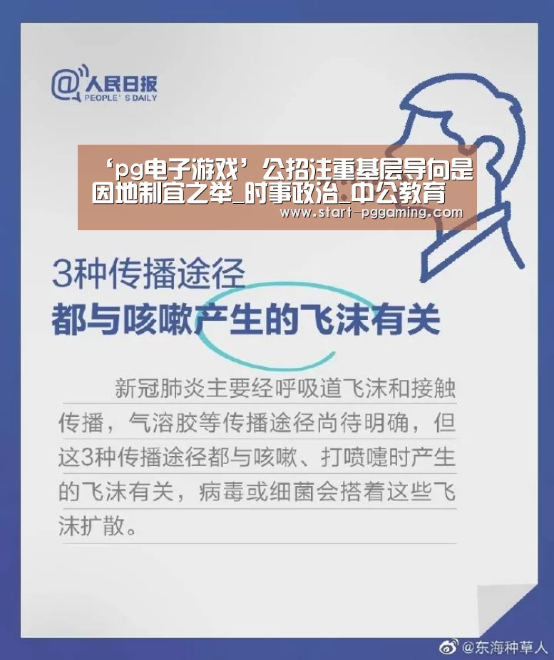 ‘pg电子游戏’公招注重基层导向是因地制宜之举_时事政治_中公教育网(图1) pg模拟器