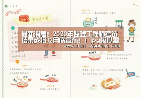 最新消息!2020年监理工程师考试结果或将12月底宣布!!|pg模拟器(图3) pg电子游戏