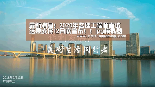 最新消息!2020年监理工程师考试结果或将12月底宣布!!|pg模拟器(图1) PG电子APP