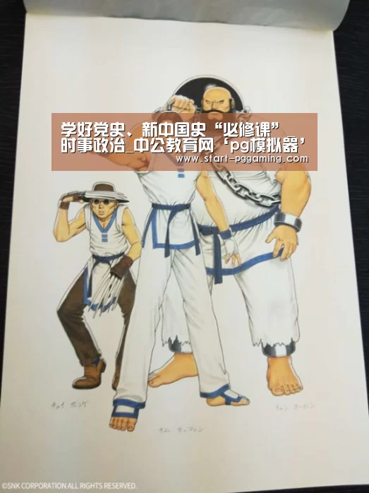 学好党史、新中国史“必修课”_时事政治_中公教育网‘pg模拟器’(图1) pg电子官网