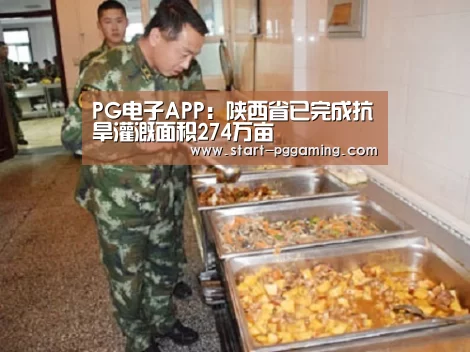 PG电子APP:陕西省已完成抗旱灌溉面积274万亩(图1) PG电子APP