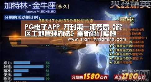 PG电子APP_开封第一河务局《淤区土地管理办法》重新修订实施(图1) PG电子APP