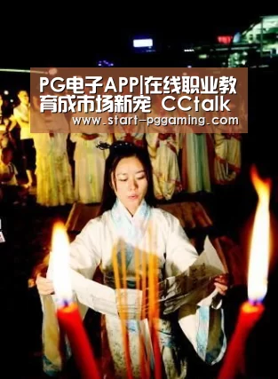 PG电子APP|在线职业教育成市场新宠 CCtalk乘胜追击欲占新高地(图2) PG电子APP