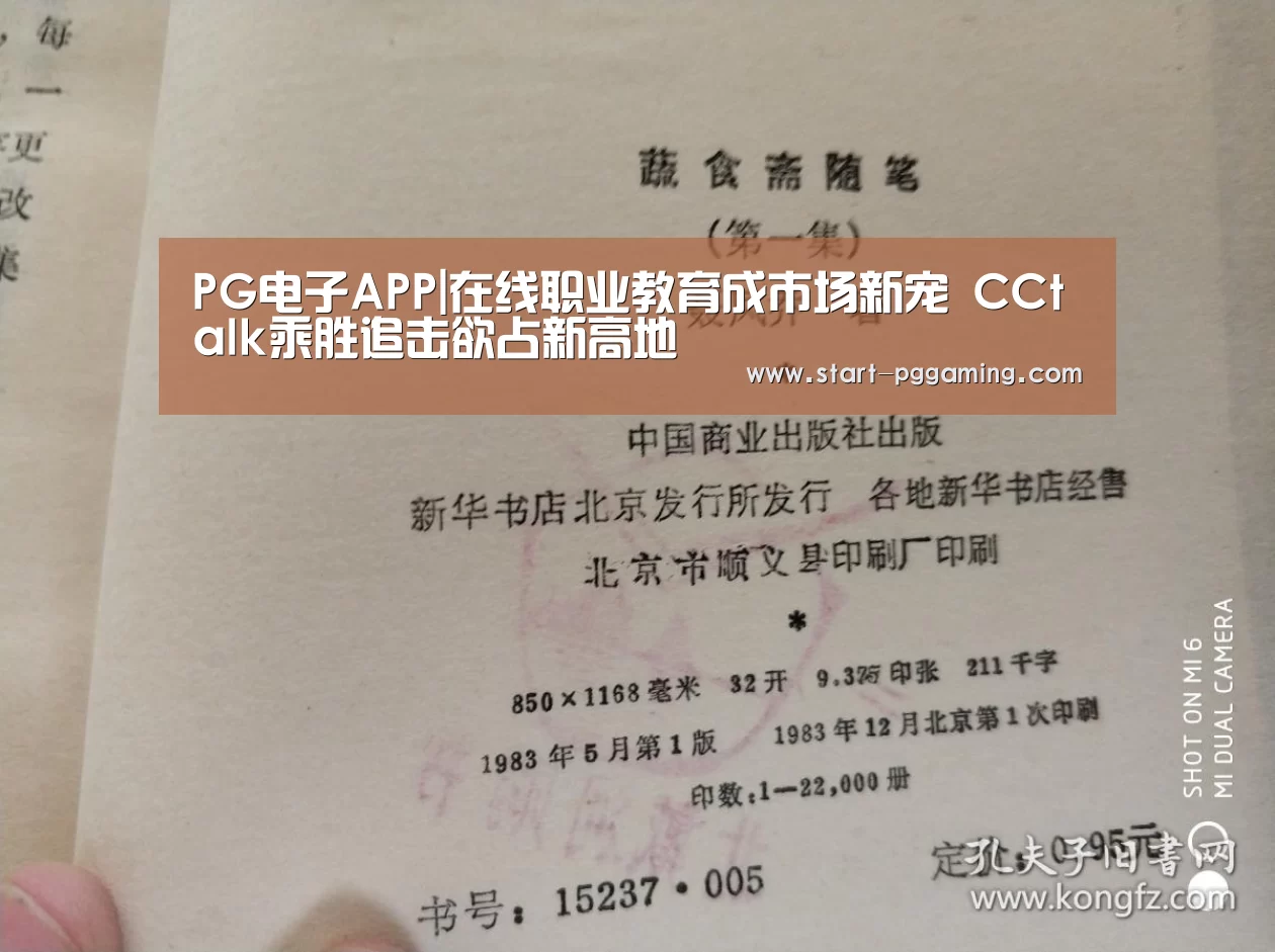 PG电子APP|在线职业教育成市场新宠 CCtalk乘胜追击欲占新高地(图4) pg电子游戏